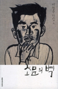 소문의 벽 (이청준 전집4)